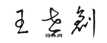 駱恆光王世創草書個性簽名怎么寫