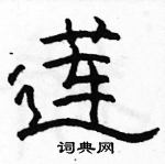 駱恆光寫的硬筆隸書蓮