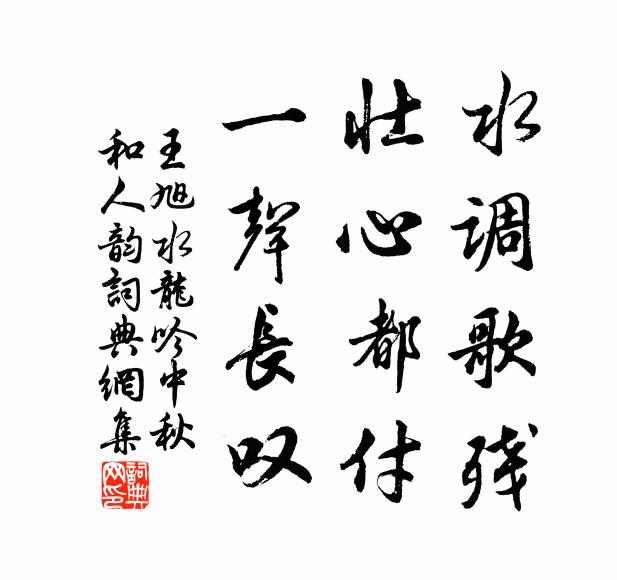 幾處荒荊餘敗壘，千秋興廢繫懷賒 詩詞名句