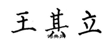 何伯昌王其立楷書個性簽名怎么寫