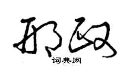 曾慶福邢政草書個性簽名怎么寫
