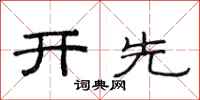 范連陞開先隸書怎么寫
