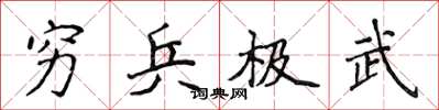 侯登峰窮兵極武楷書怎么寫
