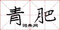 袁強青肥楷書怎么寫