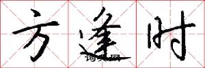 方逢時怎么寫好看