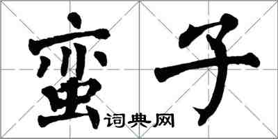 翁闓運蠻子楷書怎么寫