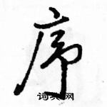 駱恆光寫的硬筆行書序