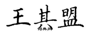 丁謙王其盟楷書個性簽名怎么寫