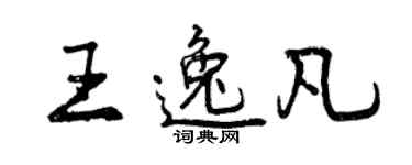 曾慶福王逸凡行書個性簽名怎么寫