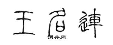 陳聲遠王名連篆書個性簽名怎么寫