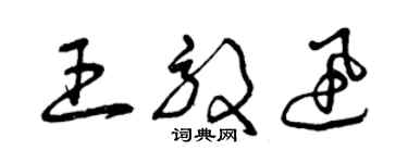 曾慶福王效迅草書個性簽名怎么寫