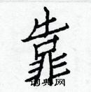 白克儉寫的硬筆楷書靠