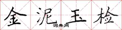 侯登峰金泥玉檢楷書怎么寫
