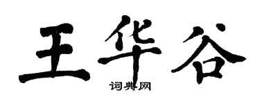 翁闓運王華谷楷書個性簽名怎么寫