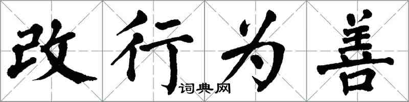 翁闓運改行為善楷書怎么寫