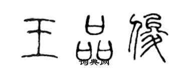 陳聲遠王品俊篆書個性簽名怎么寫