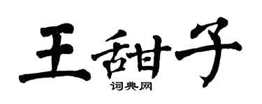 翁闓運王甜子楷書個性簽名怎么寫