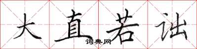田英章大直若詘楷書怎么寫