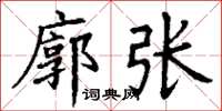 丁謙廓張楷書怎么寫