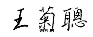 王正良王菊聰行書個性簽名怎么寫