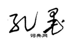 朱錫榮孔墨草書個性簽名怎么寫