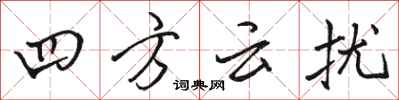 駱恆光四方雲擾行書怎么寫