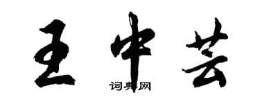 胡問遂王中芸行書個性簽名怎么寫