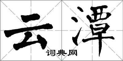 翁闓運雲潭楷書怎么寫