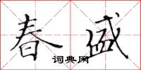 黃華生春盛楷書怎么寫