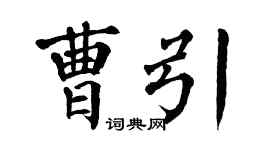 翁闓運曹引楷書個性簽名怎么寫