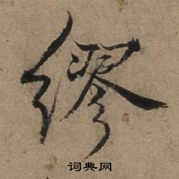 遣子畢姻札中張駿的寫法