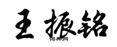 胡問遂王振銘行書個性簽名怎么寫