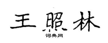 袁強王照林楷書個性簽名怎么寫