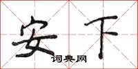 侯登峰安下楷書怎么寫
