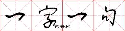 王冬齡一字一句草書怎么寫
