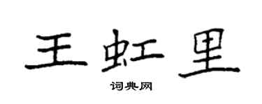 袁強王虹里楷書個性簽名怎么寫