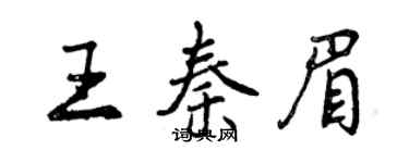 曾慶福王秦眉行書個性簽名怎么寫