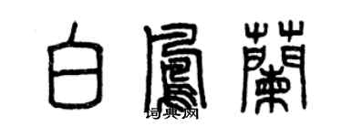 曾慶福白鳳蘭篆書個性簽名怎么寫