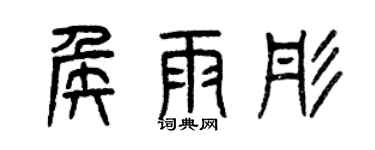 曾慶福侯雨彤篆書個性簽名怎么寫