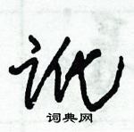 朱錫榮寫的硬筆草書訛