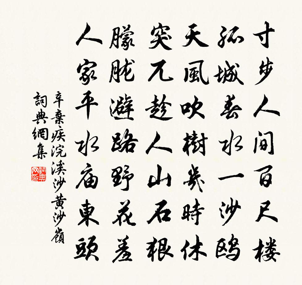 辛棄疾浣溪沙(黃沙嶺)書法作品欣賞