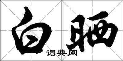 胡問遂白曬行書怎么寫