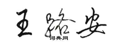 駱恆光王路安行書個性簽名怎么寫