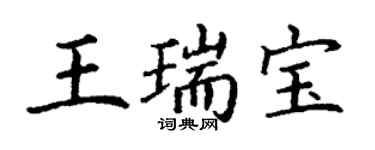 丁謙王瑞寶楷書個性簽名怎么寫