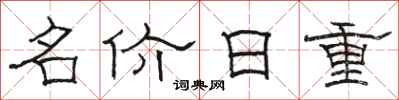 駱恆光名價日重隸書怎么寫