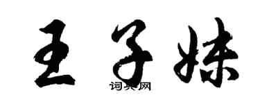 胡問遂王子妹行書個性簽名怎么寫