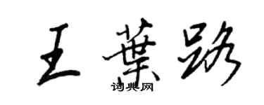 王正良王葉路行書個性簽名怎么寫