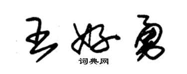 朱錫榮王好勇草書個性簽名怎么寫