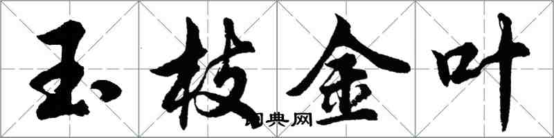 胡問遂玉枝金葉行書怎么寫