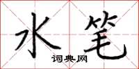 荊霄鵬水筆楷書怎么寫